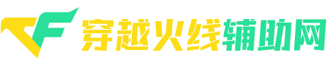 穿越火线外挂
